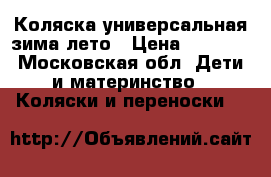 Коляска универсальная зима/лето › Цена ­ 9 000 - Московская обл. Дети и материнство » Коляски и переноски   